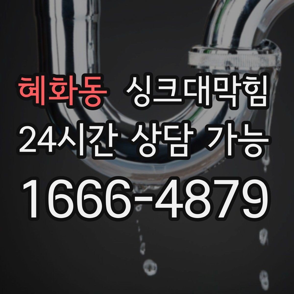 혜화동 싱크대막힘 배관 재질별 세척 공법 비교