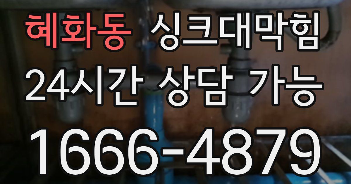 혜화동 싱크대 뚫기