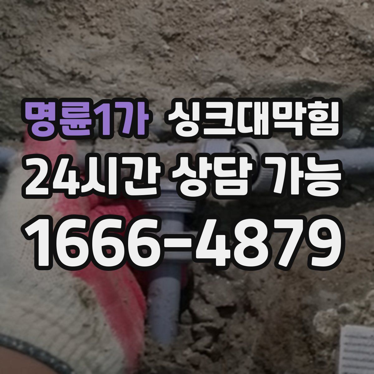 명륜1가 싱크대막힘