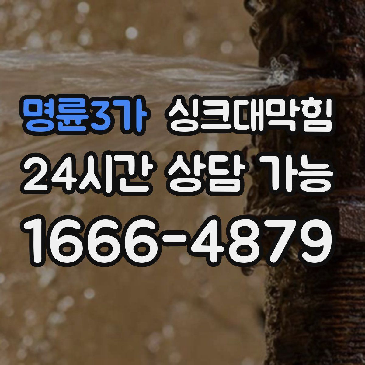 명륜3가 싱크대막힘