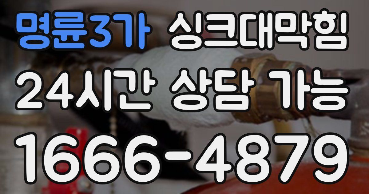 명륜3가 싱크대 뚫기