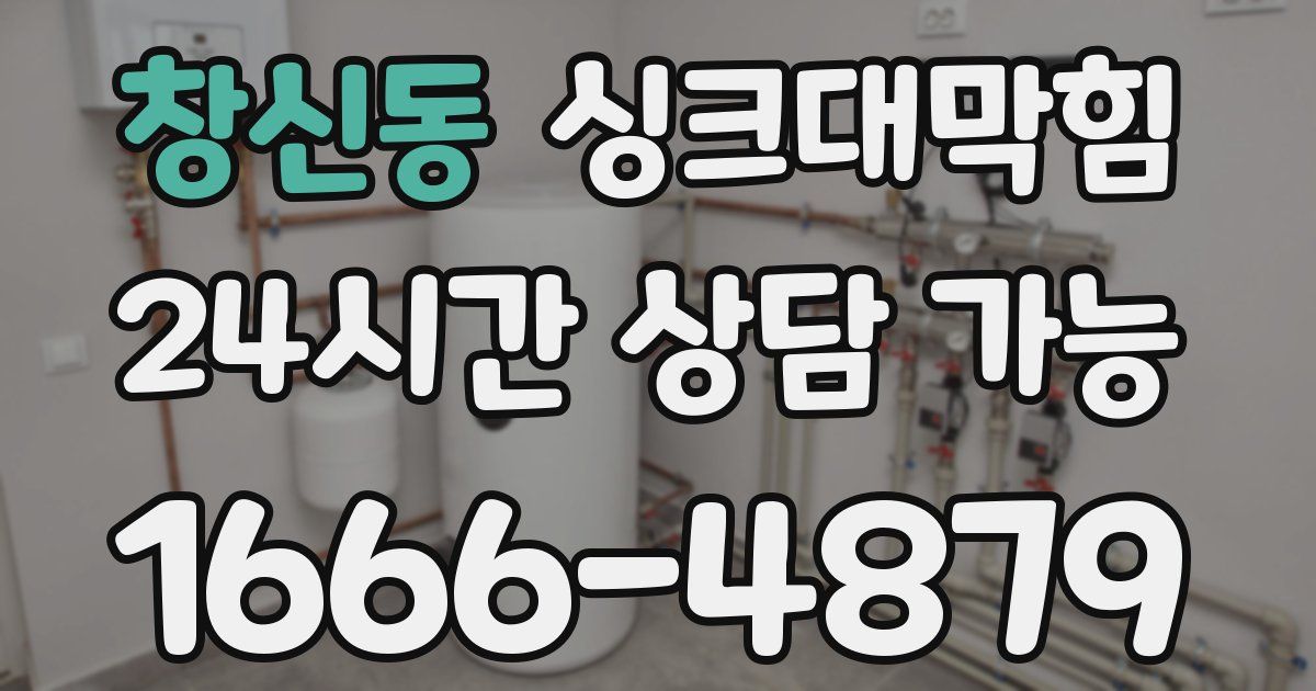 창신동 싱크대 뚫기