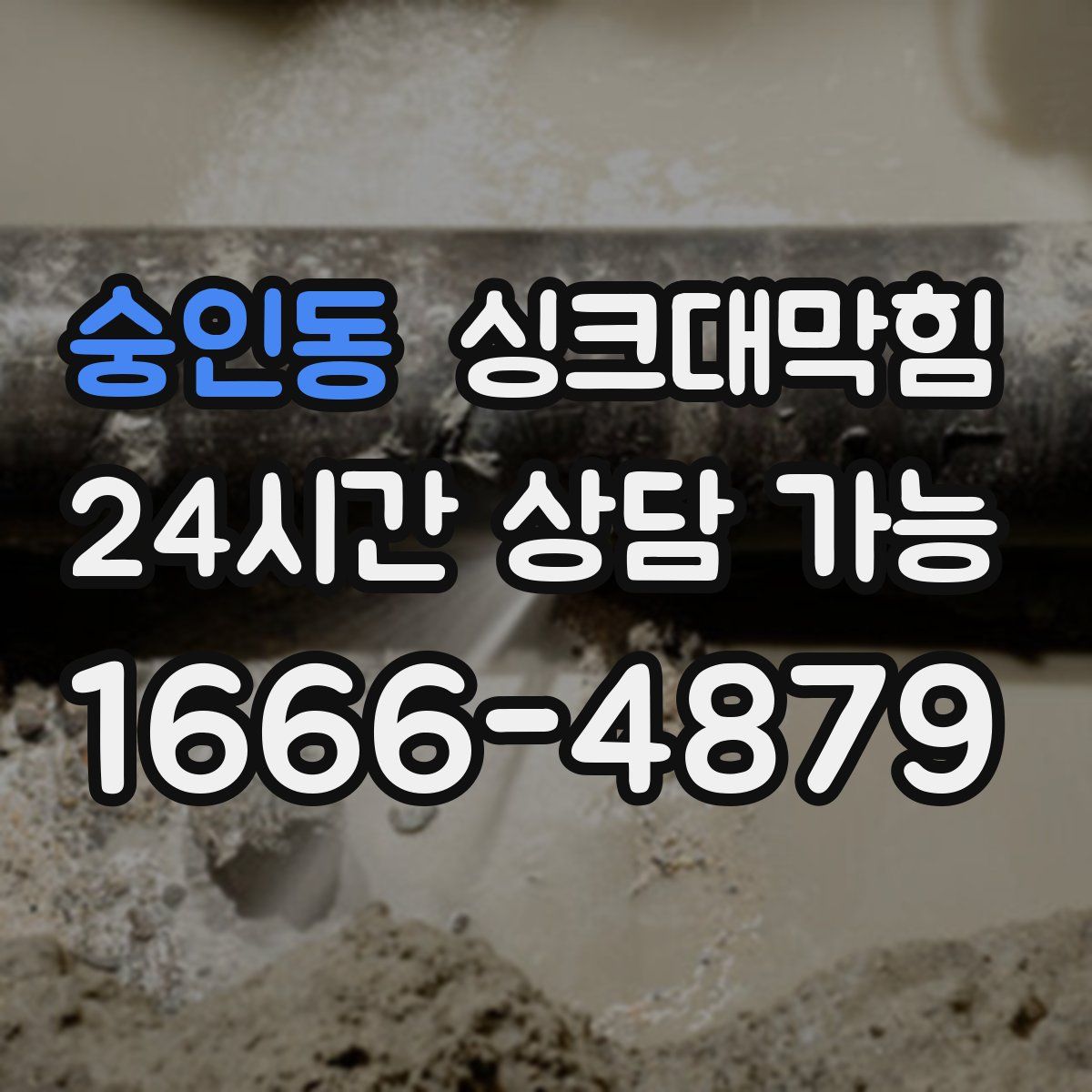 숭인동 싱크대막힘