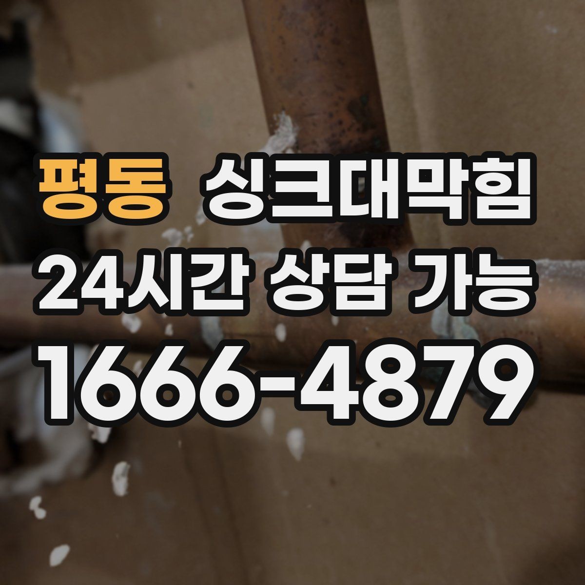 평동 싱크대막힘 상가 주방 냄새 제로 프로젝트
