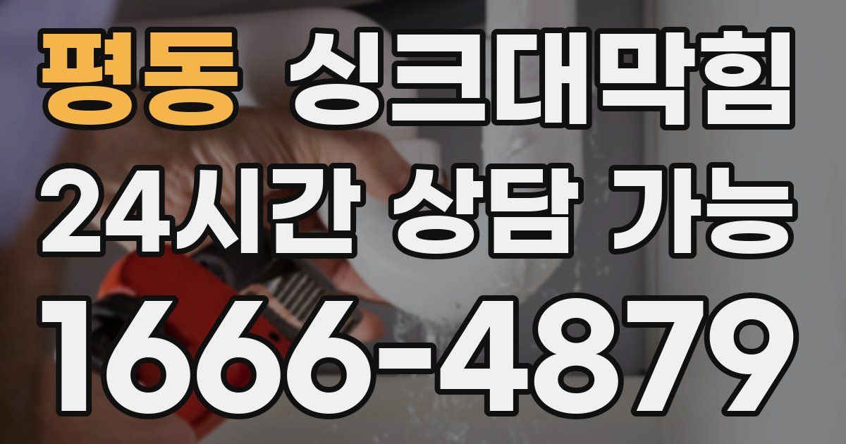 평동 싱크대 뚫기