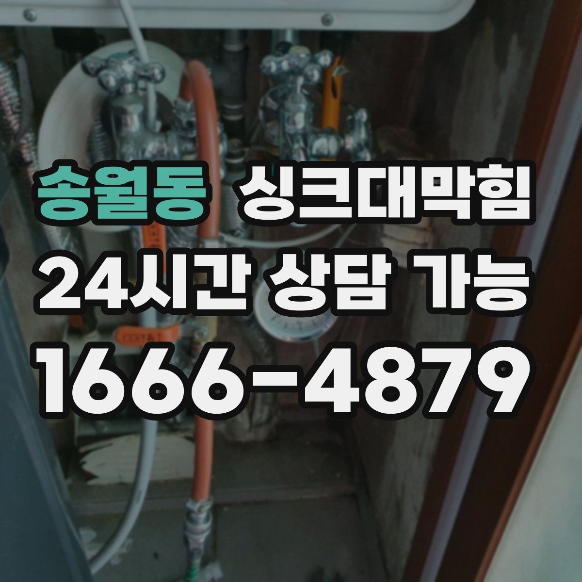 송월동 싱크대막힘 배수관 재배치로 경사 최적화 성공