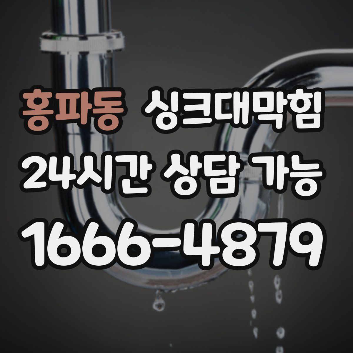 홍파동 싱크대막힘