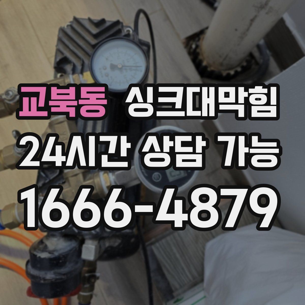 교북동 싱크대막힘 미용실 탕비 싱크 배수 느림이 사라진 오전