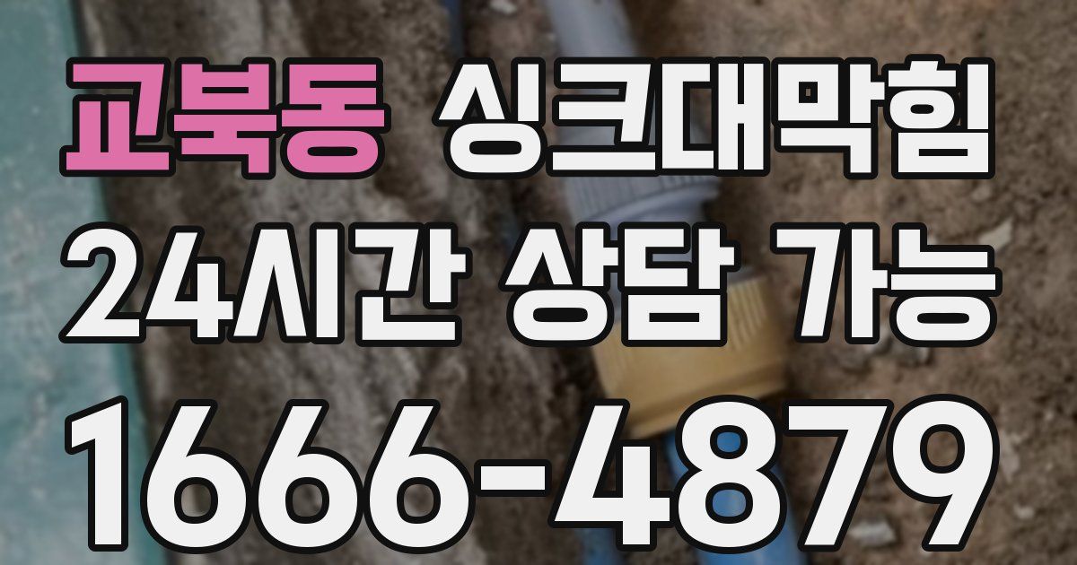 교북동 싱크대 뚫기