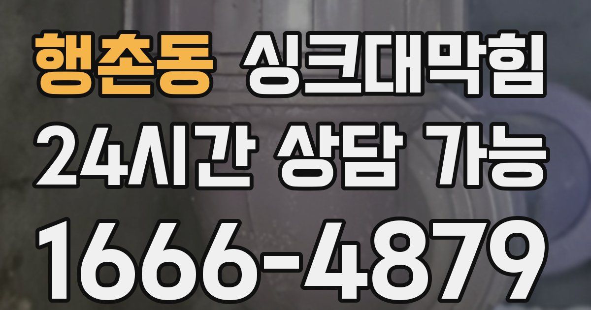 행촌동 싱크대 뚫기
