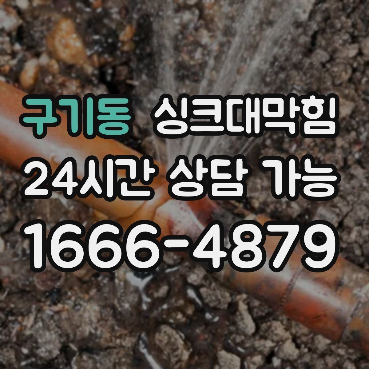 구기동 싱크대막힘 단독 주택 싱크대 악취 루트 차단의 한 수