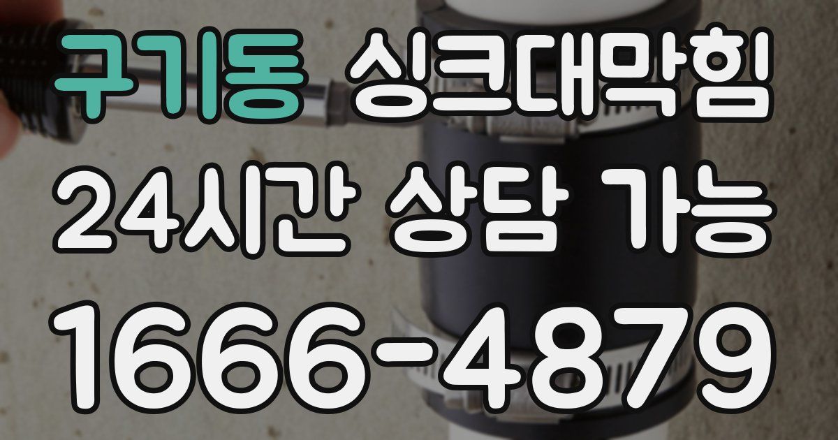 구기동 싱크대 뚫기