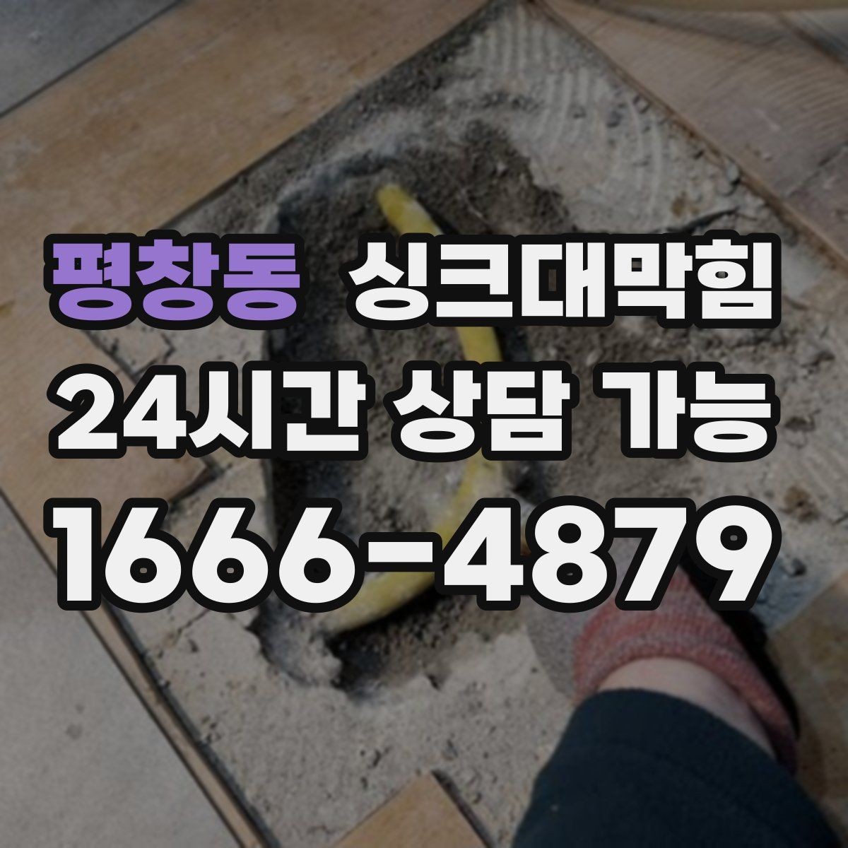 평창동 싱크대막힘 슬러지 컷팅과 부분 세척 선택 기준