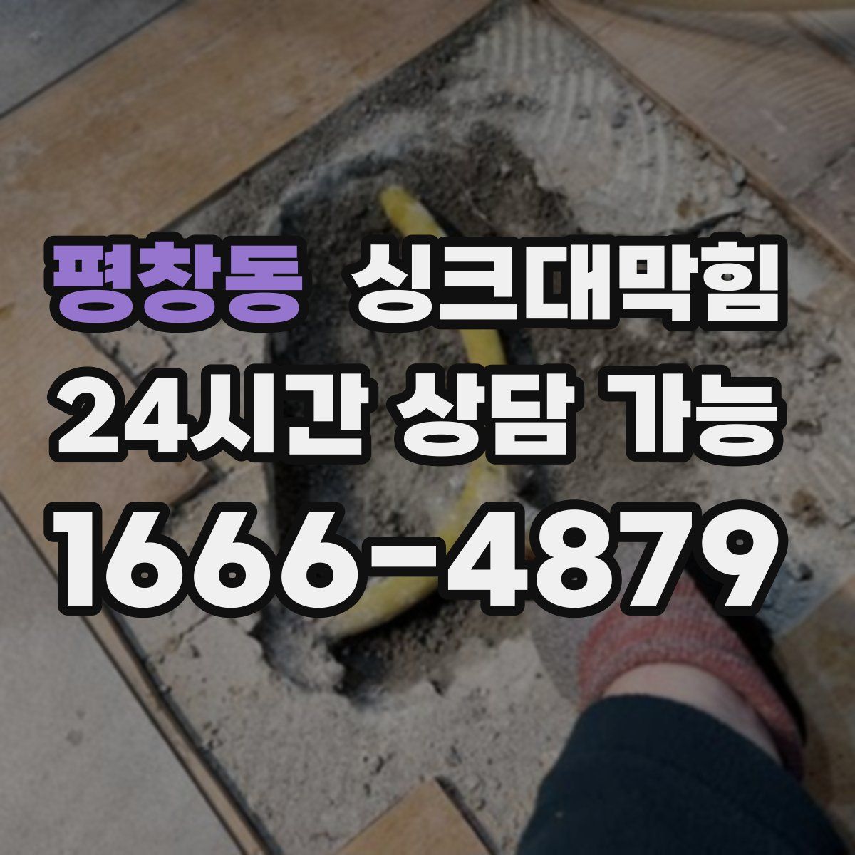 평창동 싱크대막힘