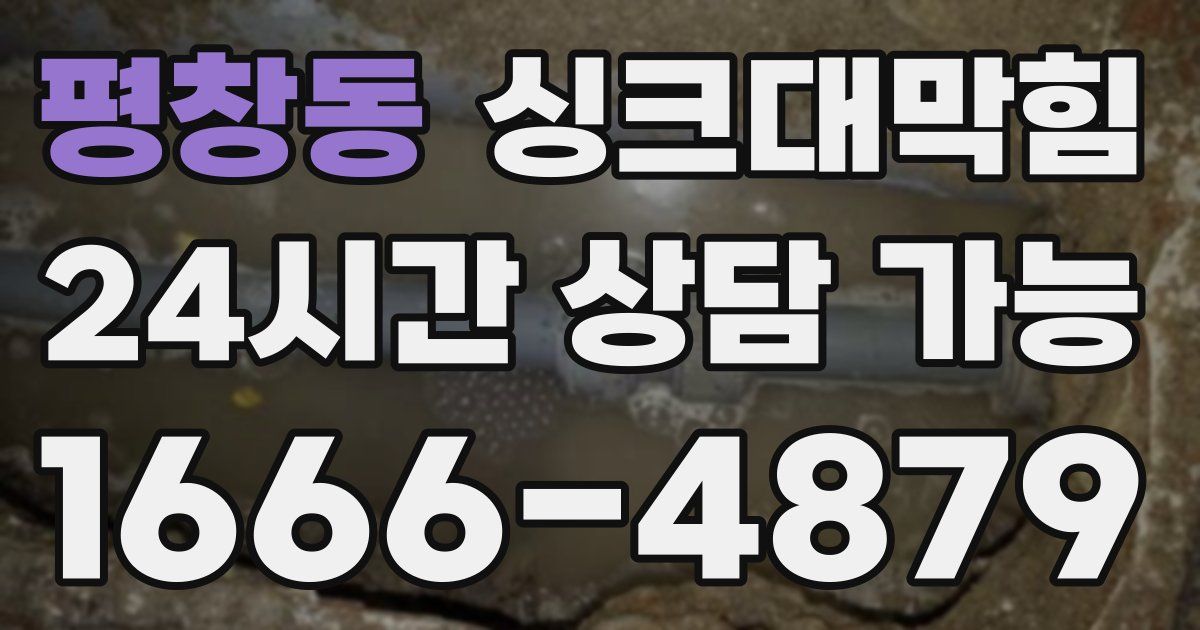 평창동 싱크대 뚫기