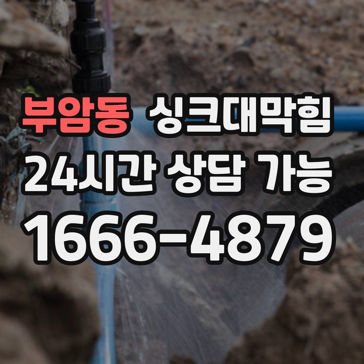 부암동 싱크대막힘 원룸 싱크대 배수망 세정만으로는 부족했던 날