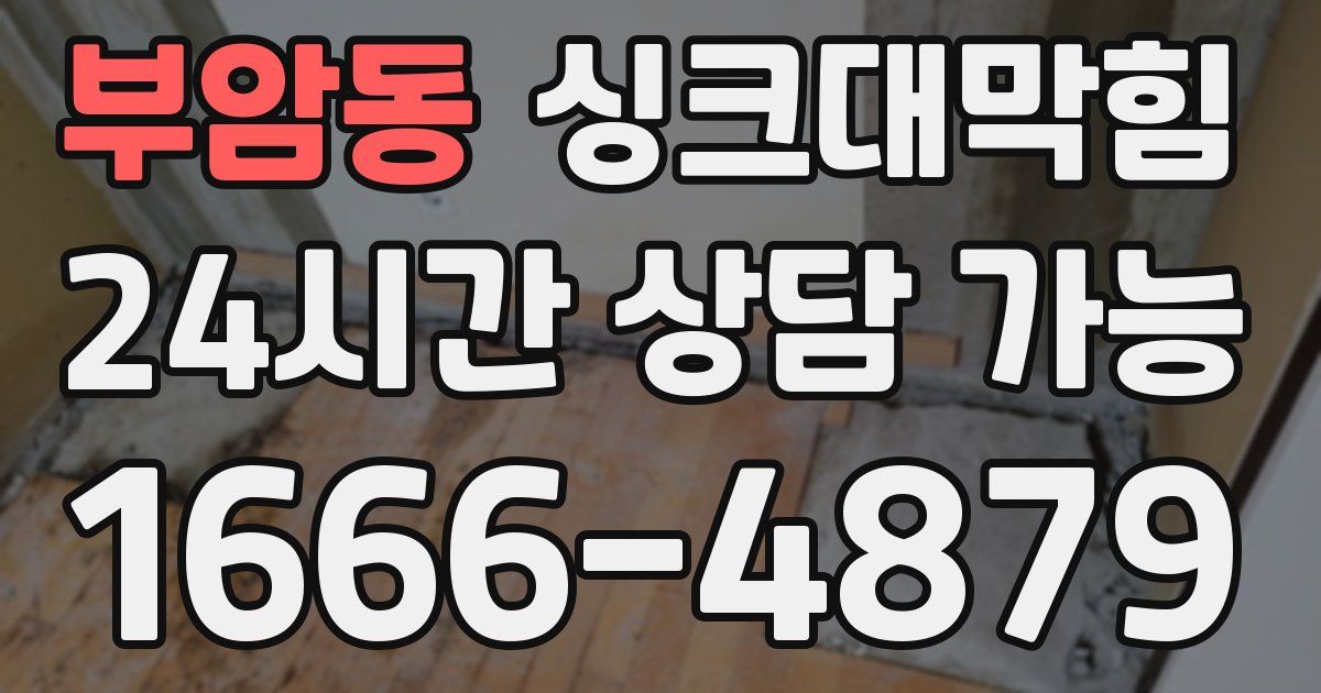 부암동 싱크대 뚫기