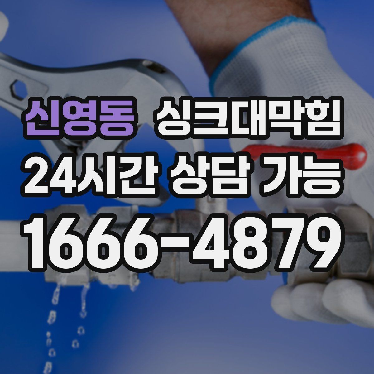 신영동 싱크대막힘 다가구 주방 합류부 재시공 결심의 순간