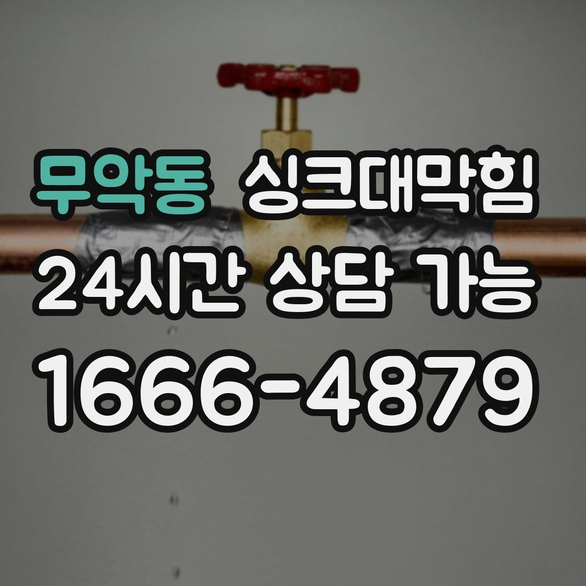 무악동 싱크대막힘