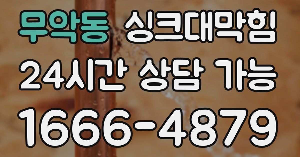 무악동 싱크대 뚫기