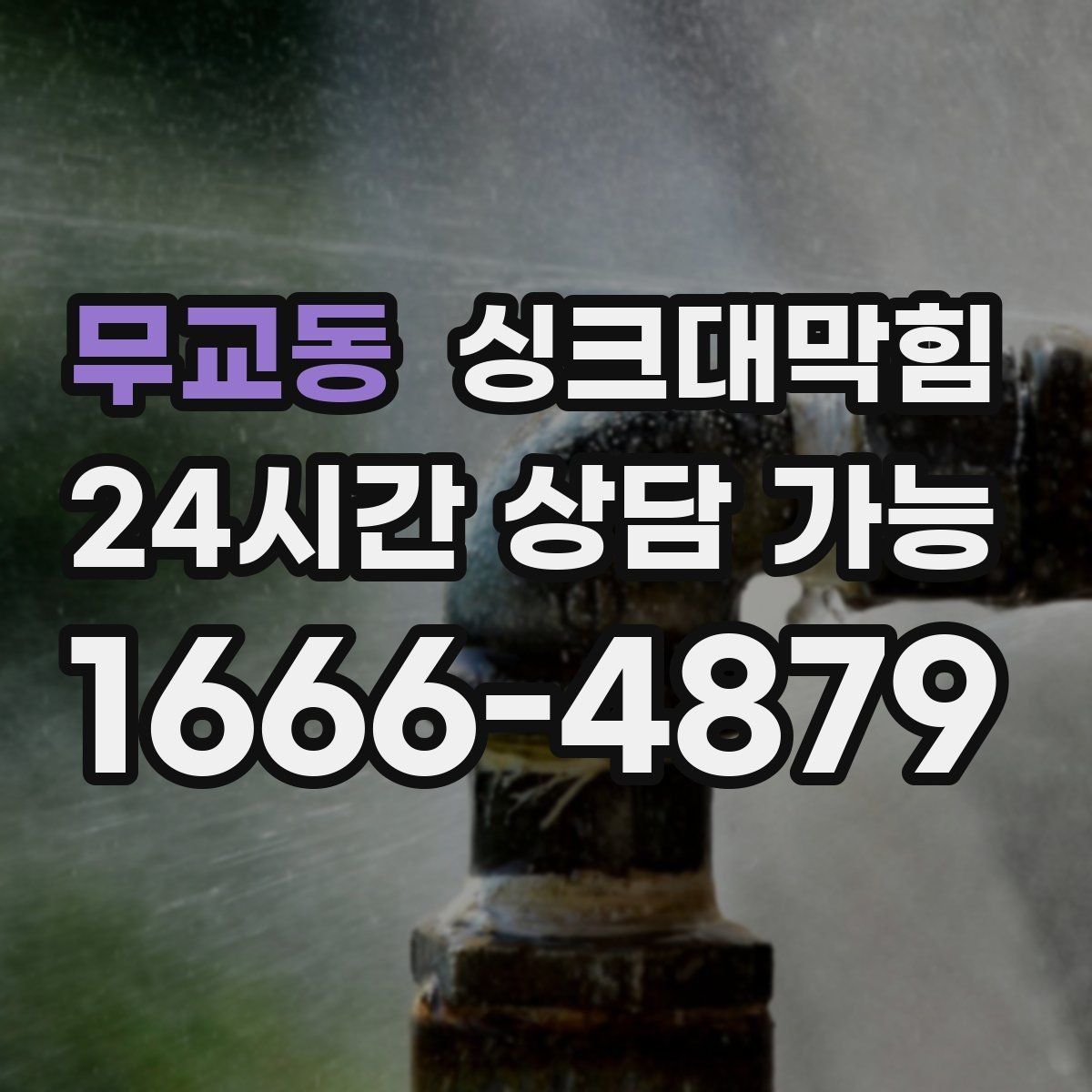 무교동 싱크대막힘 배수관 곡관 다발 구간 헤드 교체