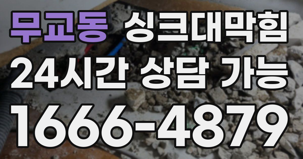 무교동 싱크대 뚫기