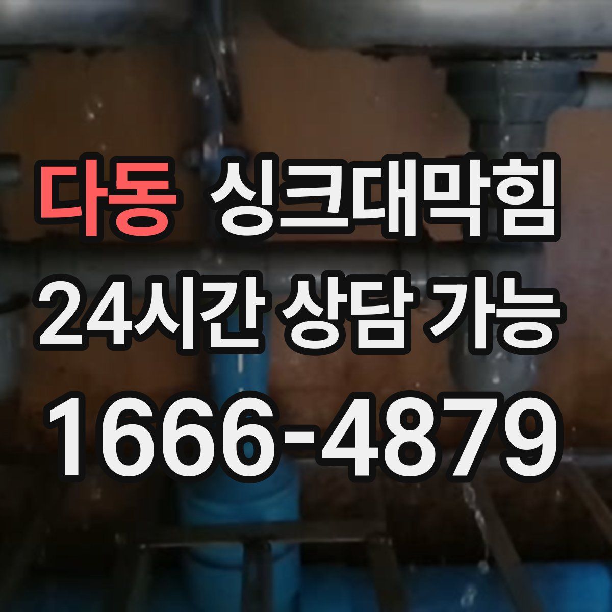 다동 싱크대막힘