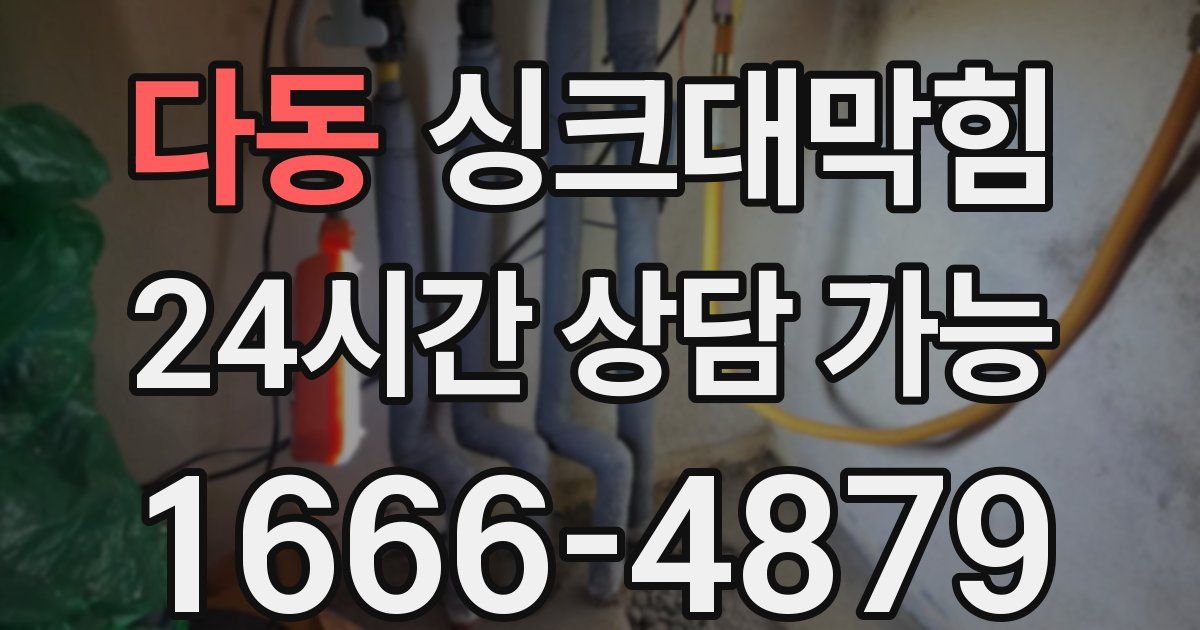 다동 싱크대 뚫기