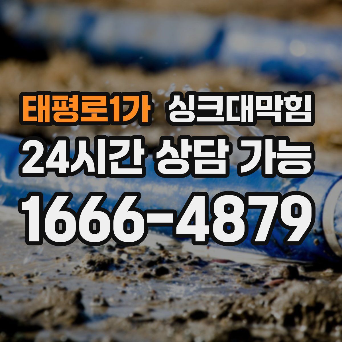 태평로1가 싱크대막힘