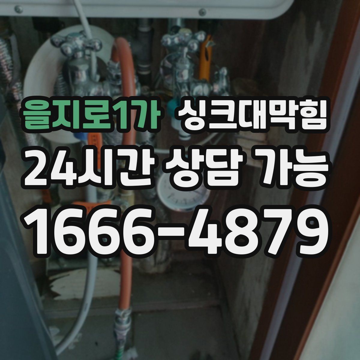 을지로1가 싱크대막힘 미용실 탕비실 배수 느림과 악취 케어