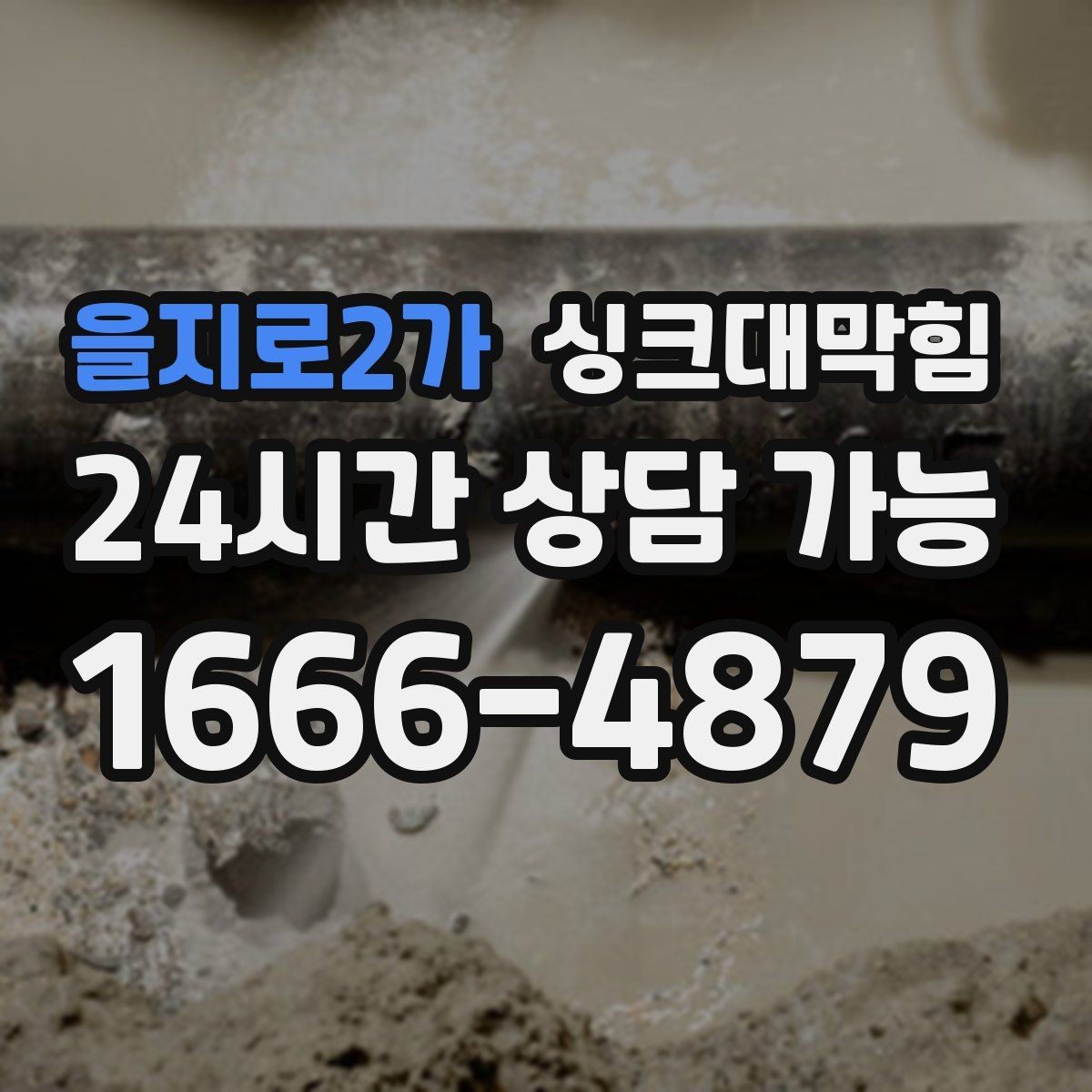 을지로2가 싱크대막힘 배수구막힘 도면 없는 현장 길찾기