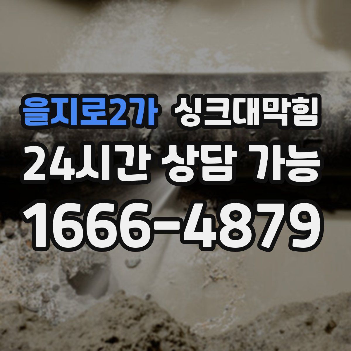 을지로2가 싱크대막힘