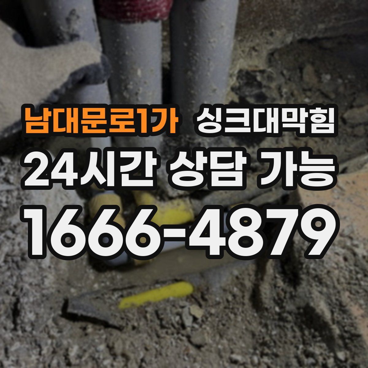 남대문로1가 싱크대막힘
