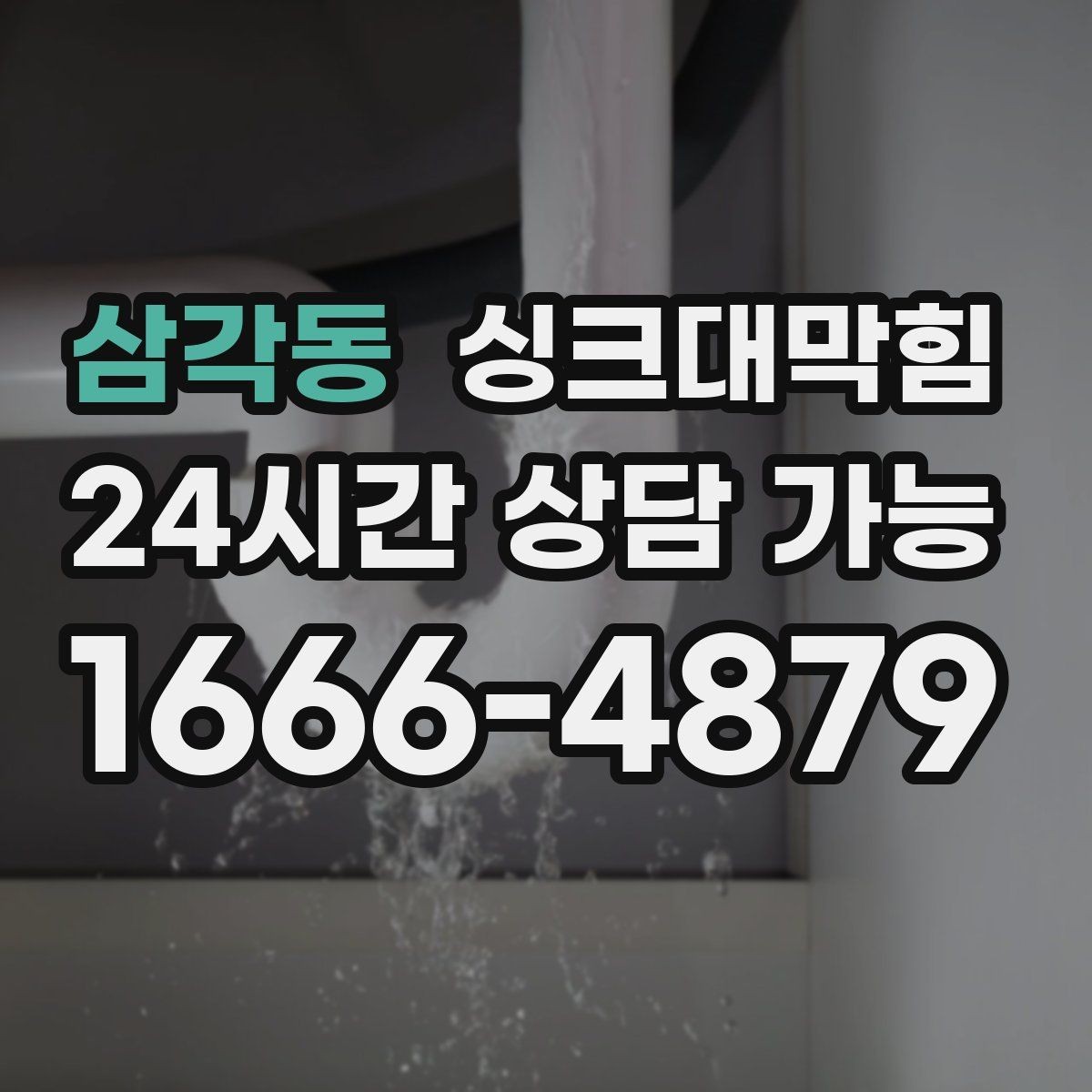 삼각동 싱크대막힘 다가구 주방 디스포저 라인 재정비 메모