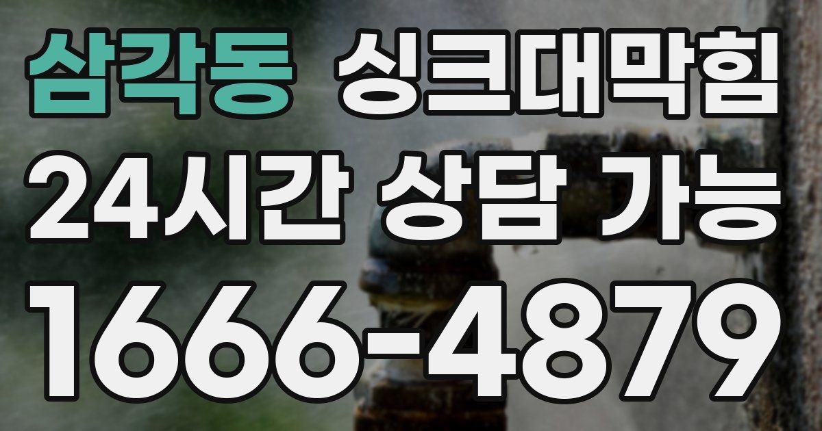 삼각동 싱크대 뚫기