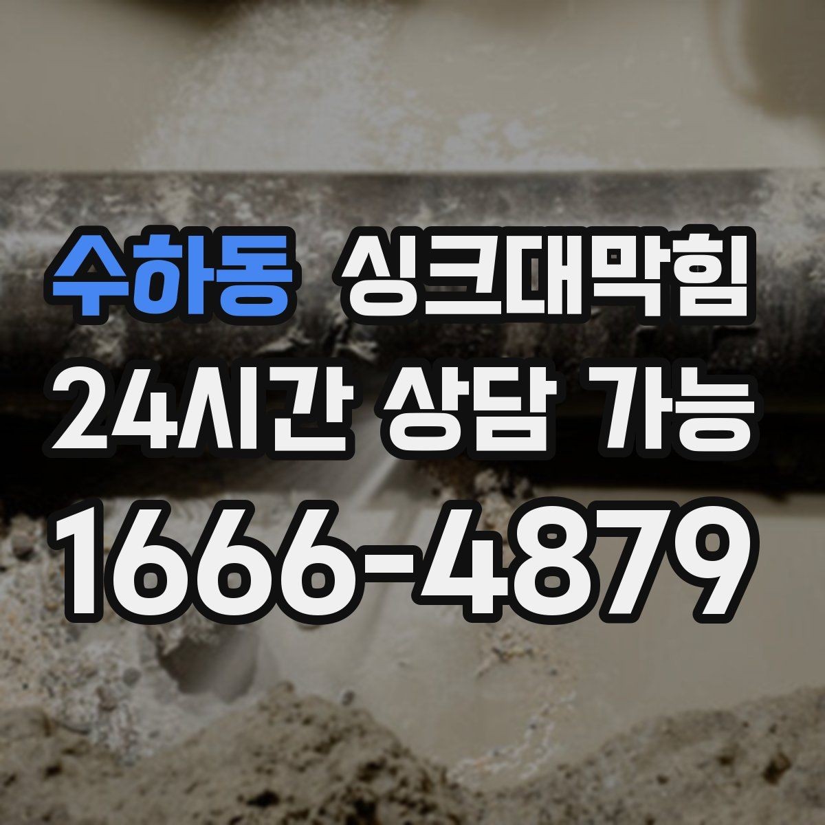수하동 싱크대막힘 주방 배수구막힘 고객 동선 관리