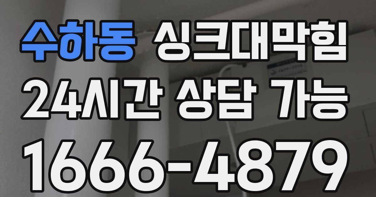 수하동 싱크대 뚫기