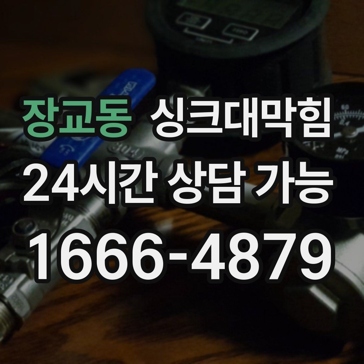 장교동 싱크대막힘 싱크볼 오버플로 라인 청소의 간단한 성과