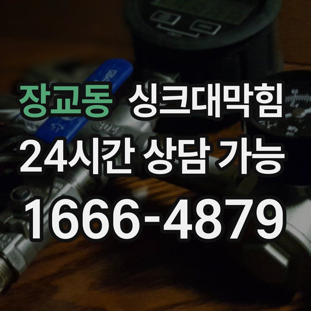 장교동 싱크대막힘