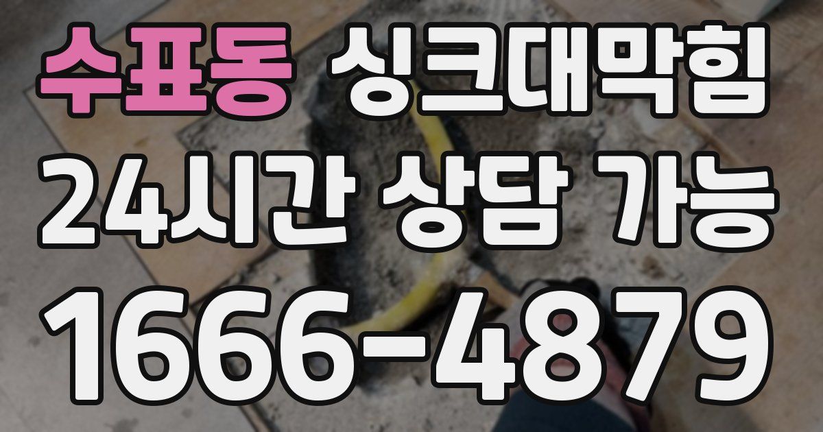 수표동 싱크대 뚫기