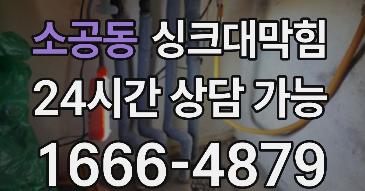 소공동 싱크대 뚫기