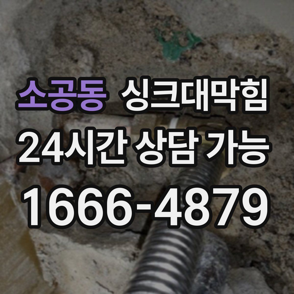 소공동 싱크대막힘