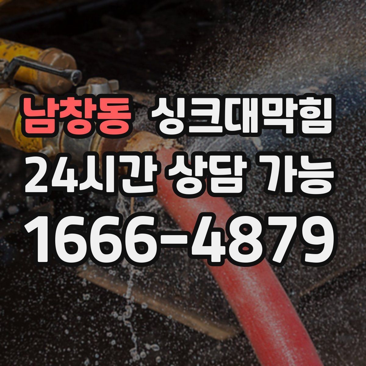 남창동 싱크대막힘 디스포저 라인 모터부 발열 점검