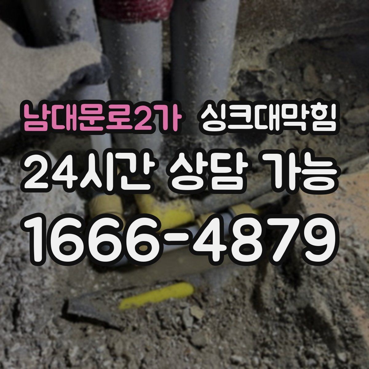 남대문로2가 싱크대막힘 카페 키친 라인 냄새 차단 실리콘 보강기