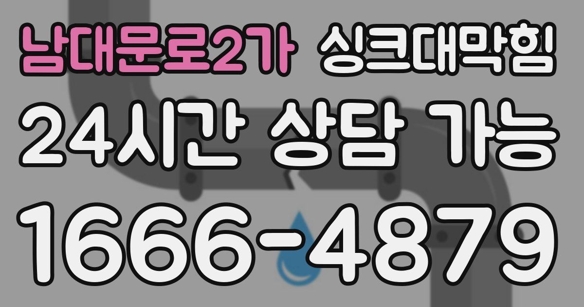 남대문로2가 싱크대 뚫기
