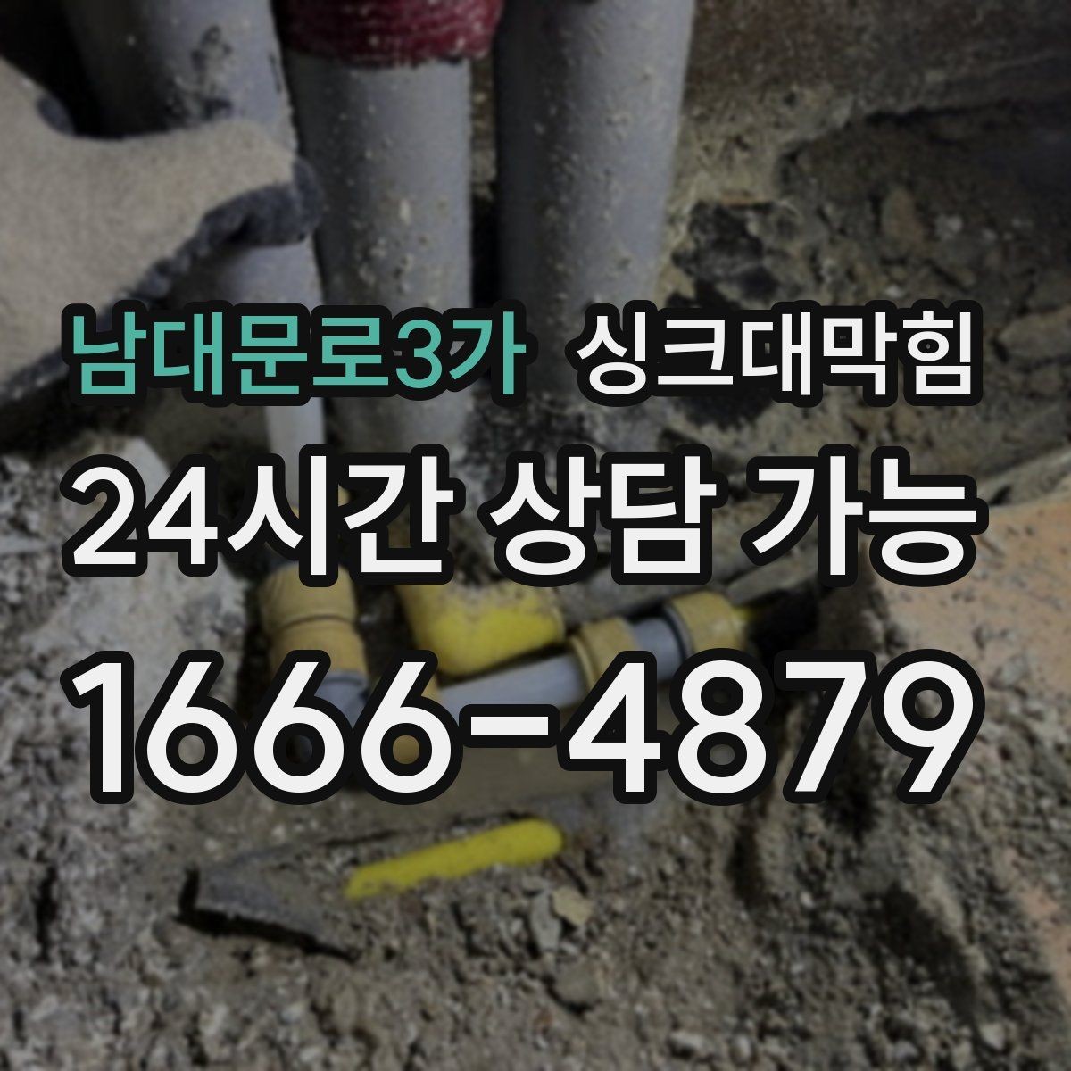 남대문로3가 싱크대막힘 싱크볼 배수구막힘 신축 입주 점검
