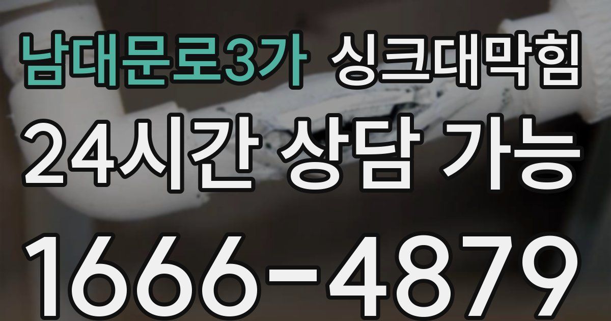 남대문로3가 싱크대 뚫기