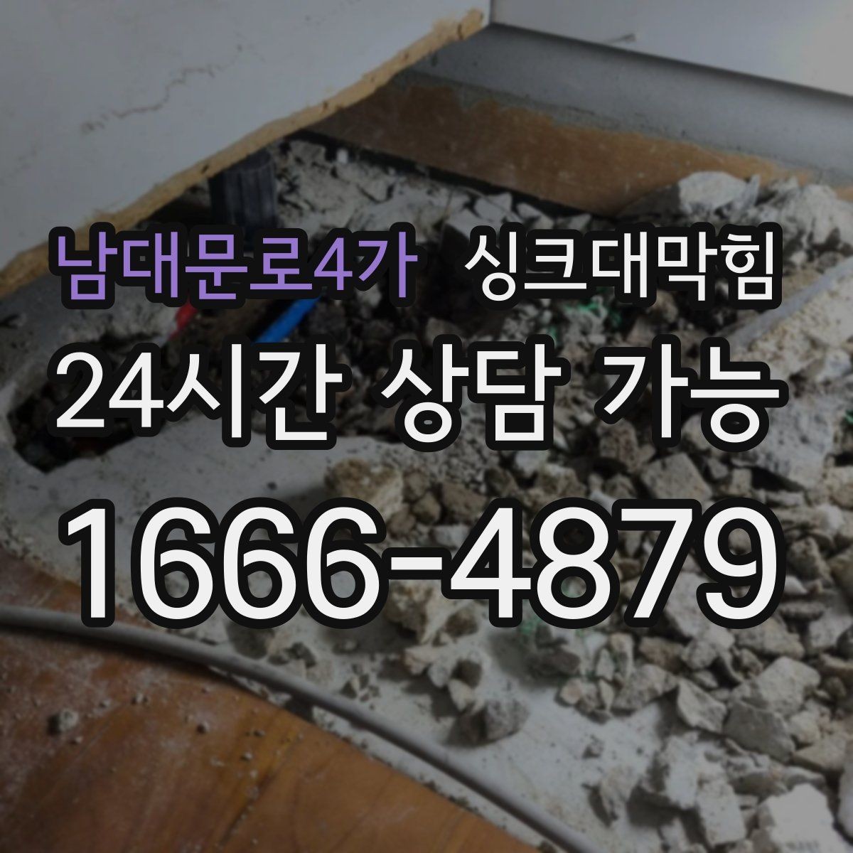 남대문로4가 싱크대막힘 주방 배수구막힘 지도화 모니터링