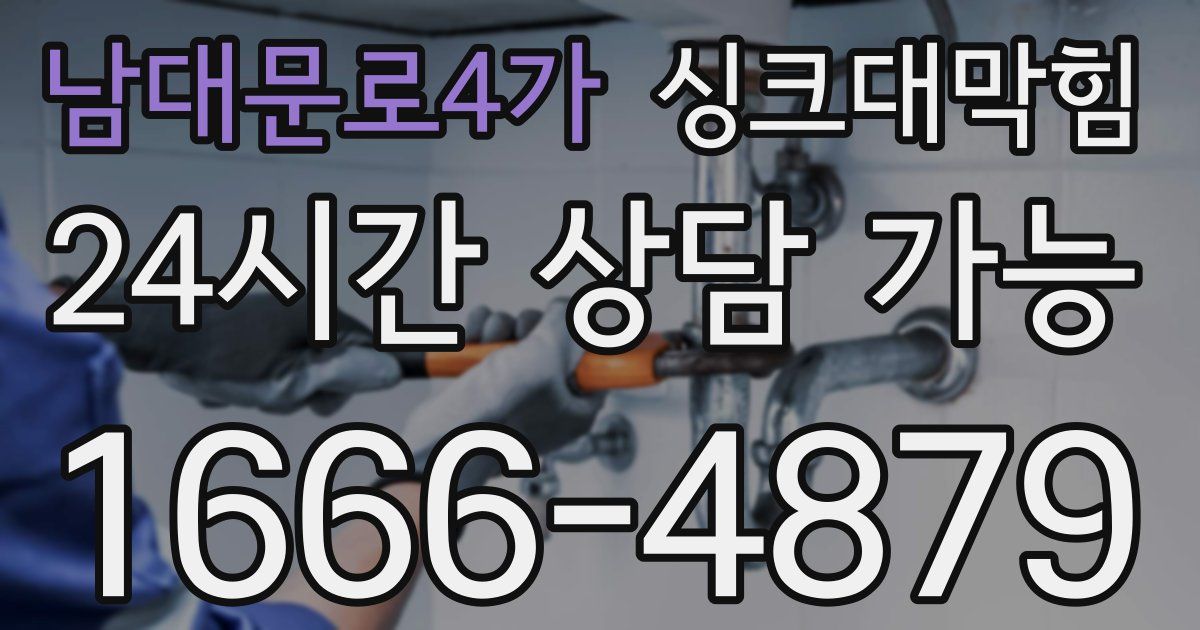 남대문로4가 싱크대 뚫기