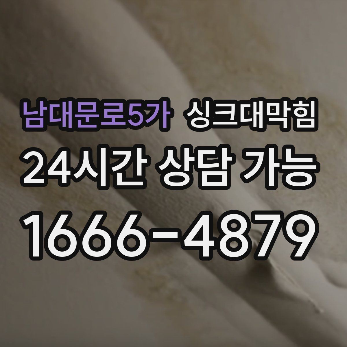 남대문로5가 싱크대막힘 싱크대 배수 트랩 수봉 복원 절차